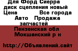 Для Форд Сиерра 1,6 диск сцепления новый › Цена ­ 1 200 - Все города Авто » Продажа запчастей   . Пензенская обл.,Мокшанский р-н